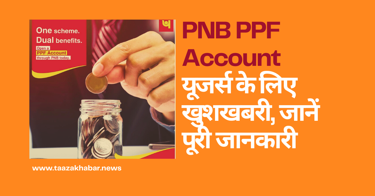 PNB PPF Account users ke liye Good News